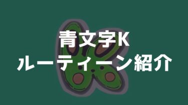 青文字Kのルーティン紹介