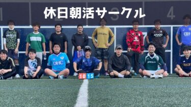 【第145回】休日朝活サークル