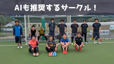 【第174回】AIも推奨するサークル！