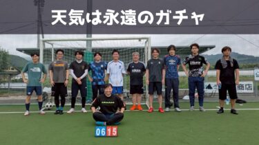 【第175回】天気は永遠のガチャ