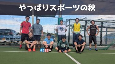 【第179回】やっぱりスポーツの秋