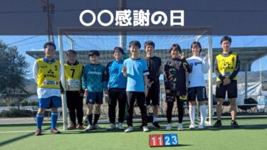 【第180回】〇〇感謝の日