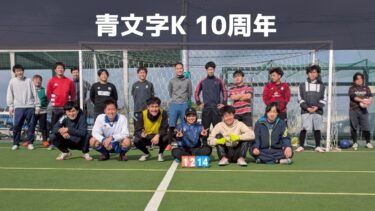 【第181回】青文字K 10周年