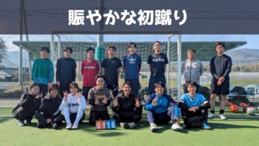 【第182回】賑やかな初蹴り