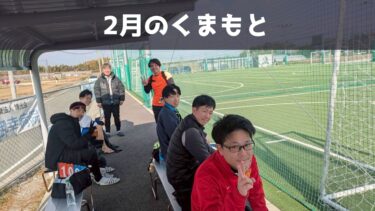 【第183回】2月のくまもと