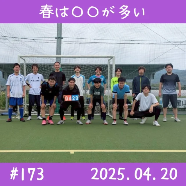 【第173回(2025.04.20)】

今日は初参加の方が6名もいらっしゃいました✨
皆さん良い方ばかりで、新鮮な気持ちでフットサルできました☺️

春は花粉が多い季節ですが🌸
初参加の方が多い季節でもあります♪

次回はGW明けの予定で、
もう次の季節に向かう時期になりますが
引き続き良い出会いがあれば嬉しいです😌

#青文字K #フットサル #熊本 #リッタースポーツフィールド